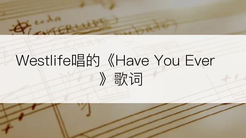 Westlife唱的《Have You Ever》歌词