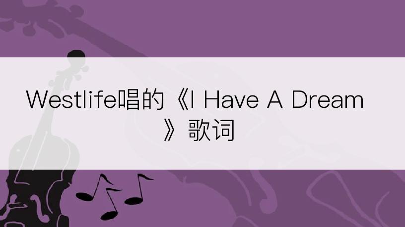 Westlife唱的《I Have A Dream》歌词