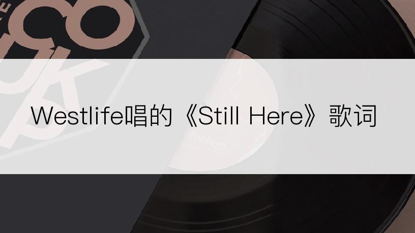 Westlife唱的《Still Here》歌词