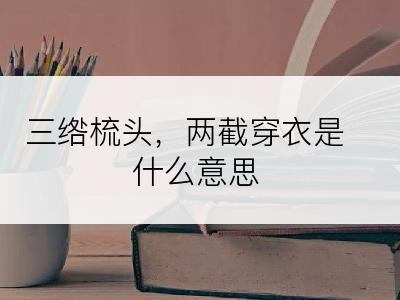 三绺梳头，两截穿衣是什么意思