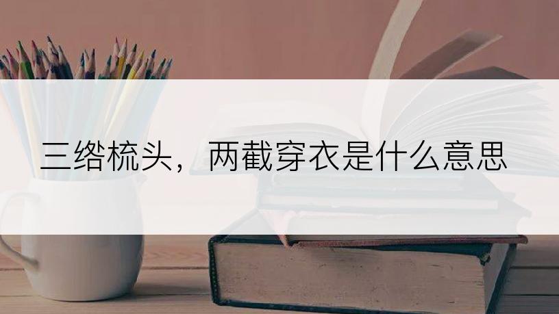 三绺梳头，两截穿衣是什么意思