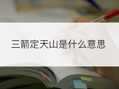 三箭定天山是什么意思