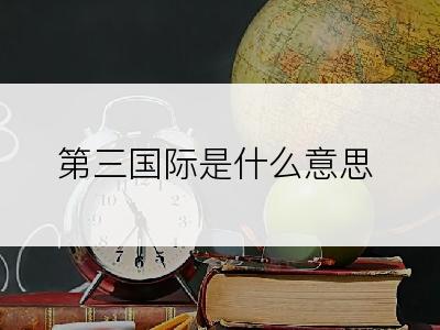 第三国际是什么意思