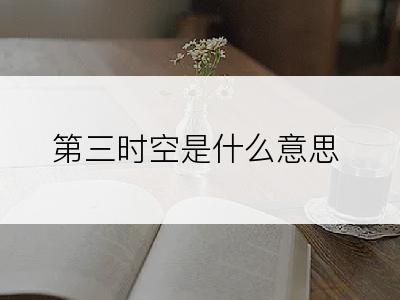 第三时空是什么意思