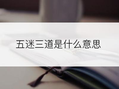 五迷三道是什么意思