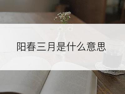 阳春三月是什么意思