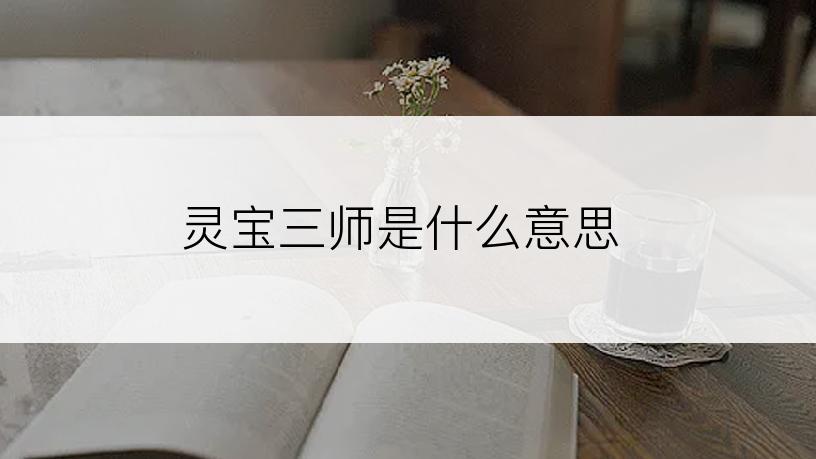 灵宝三师是什么意思