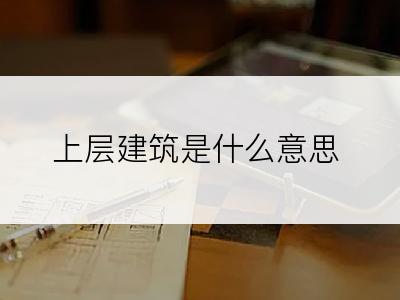 上层建筑是什么意思