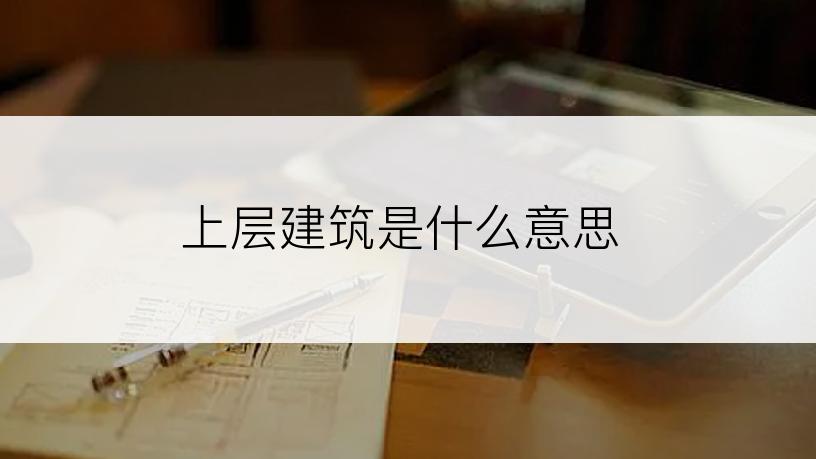 上层建筑是什么意思