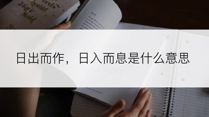 日出而作，日入而息是什么意思