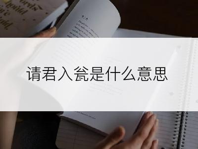 请君入瓮是什么意思