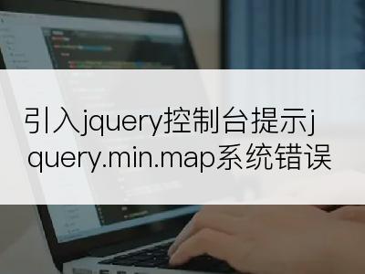 引入jquery控制台提示jquery.min.map系统错误