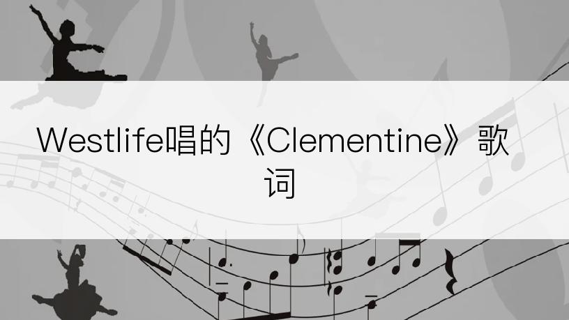 Westlife唱的《Clementine》歌词