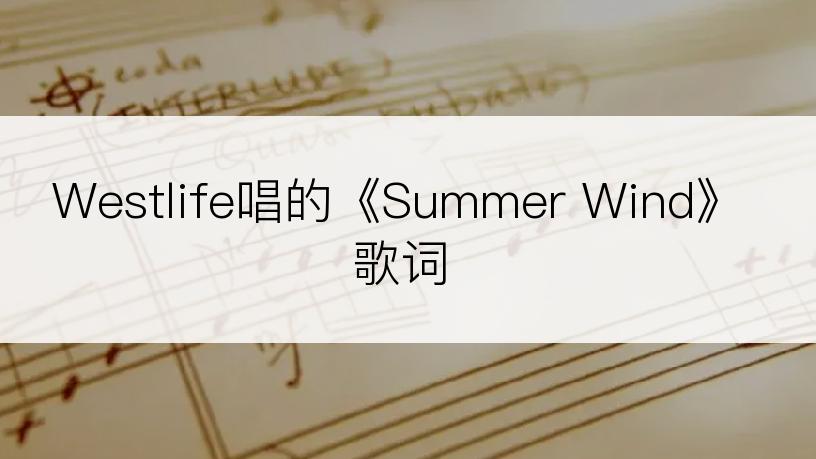 Westlife唱的《Summer Wind》歌词