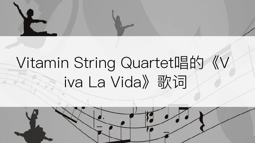 Vitamin String Quartet唱的《Viva La Vida》歌词