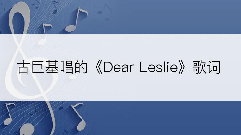 古巨基唱的《Dear Leslie》歌词