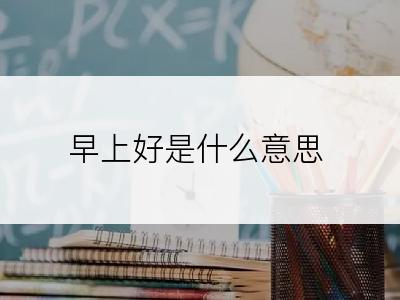 早上好是什么意思