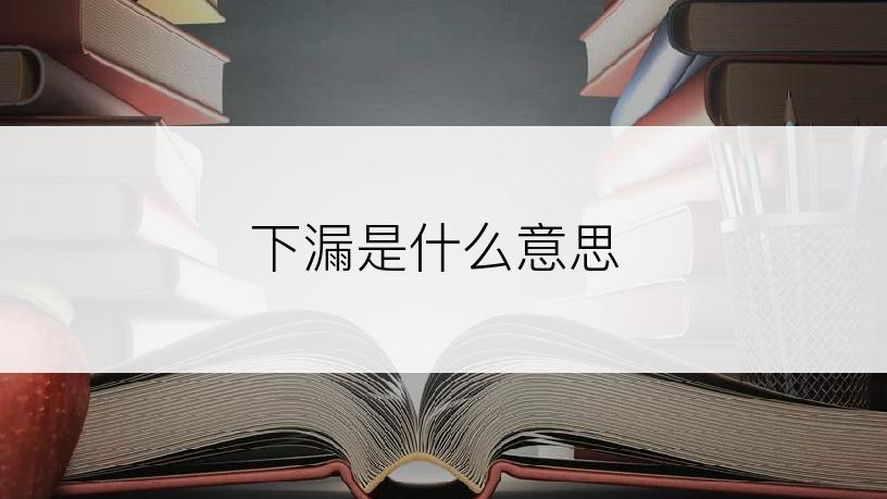 下漏是什么意思