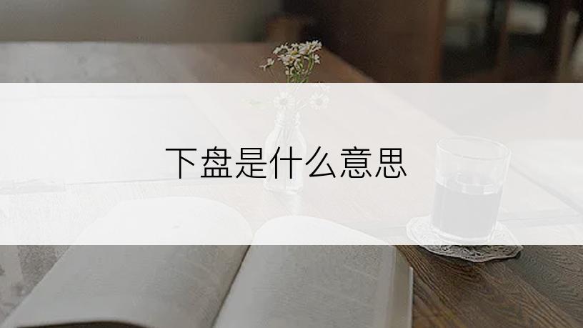 下盘是什么意思