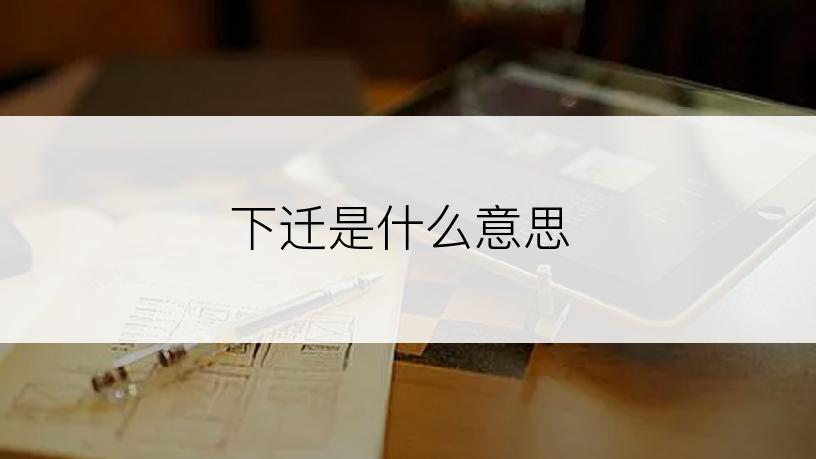 下迁是什么意思