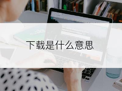 下载是什么意思