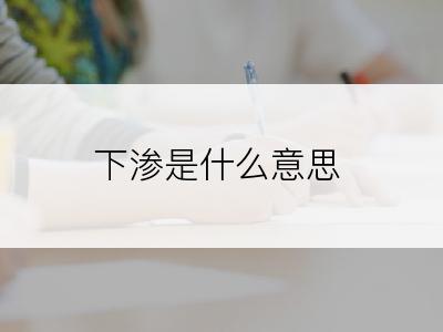 下渗是什么意思