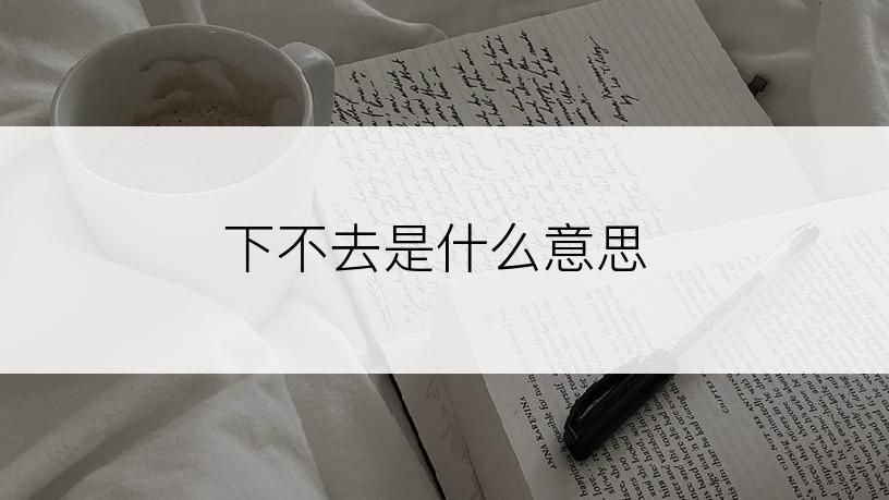 下不去是什么意思