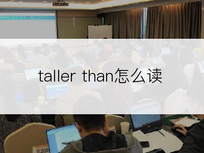 taller than怎么读