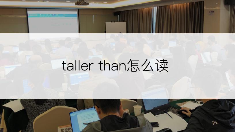 taller than怎么读