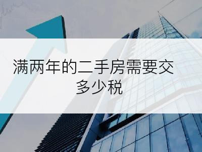 满两年的二手房需要交多少税