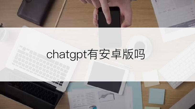 chatgpt有安卓版吗