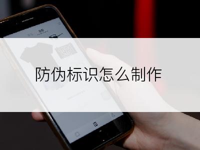 防伪标识怎么制作