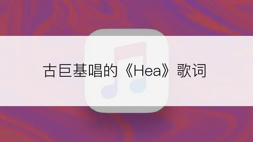 古巨基唱的《Hea》歌词