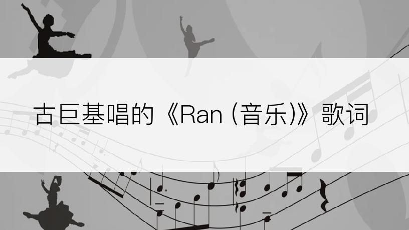 古巨基唱的《Ran (音乐)》歌词