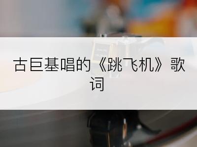 古巨基唱的《跳飞机》歌词