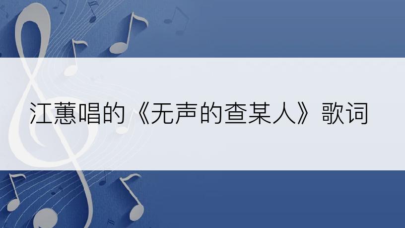 江蕙唱的《无声的查某人》歌词