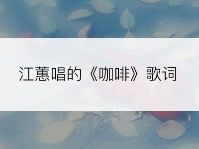 江蕙唱的《咖啡》歌词