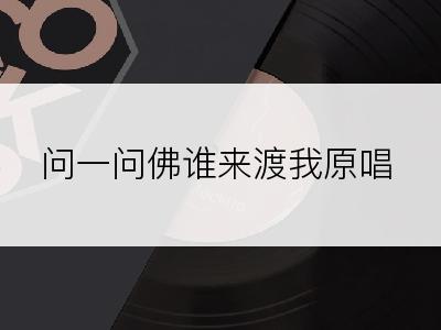 问一问佛谁来渡我原唱