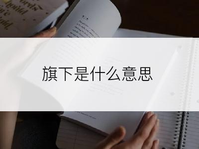 旗下是什么意思