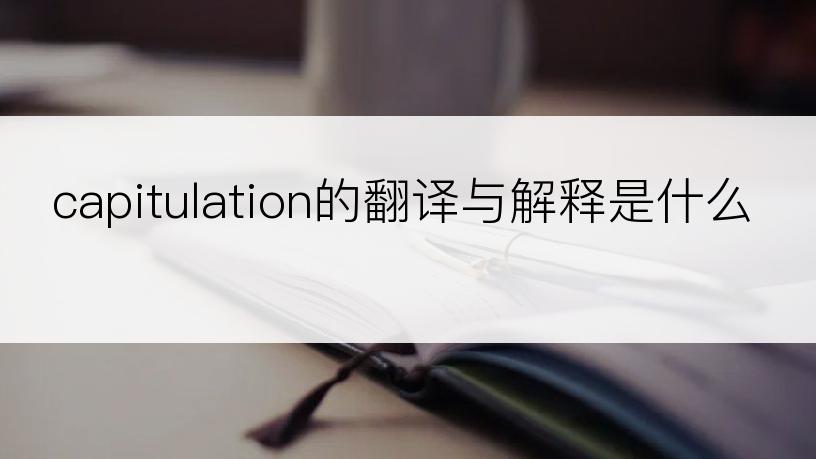 capitulation的翻译与解释是什么