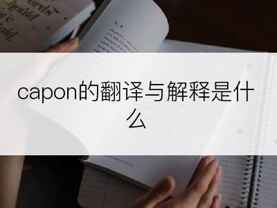 capon的翻译与解释是什么