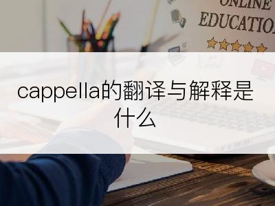 cappella的翻译与解释是什么