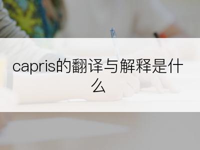 capris的翻译与解释是什么