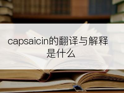 capsaicin的翻译与解释是什么