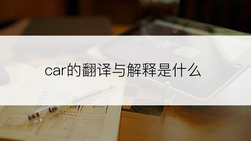 car的翻译与解释是什么