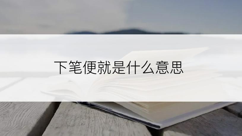 下笔便就是什么意思