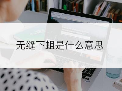 无缝下蛆是什么意思