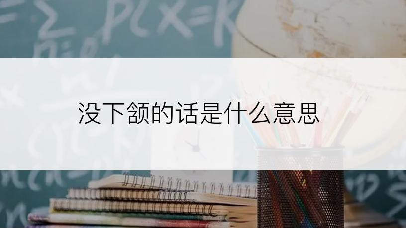 没下颔的话是什么意思