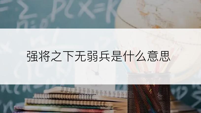 强将之下无弱兵是什么意思