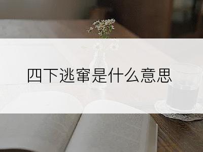 四下逃窜是什么意思